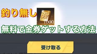 【騙し無し！】無料で金券もらう方法！【荒野行動　公式】