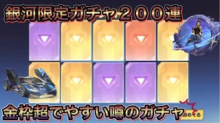 【荒野行動】銀河ガチャ２００連！金枠が超でやすいと噂のガチャで神引きなるか！？