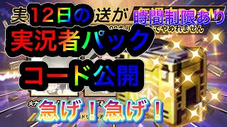 実況者パックのコード発表されました！概要欄のリンクから入力してください！【荒野行動】#荒野行動 #荒野行動実況者 #荒野行動ガチャ