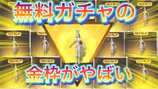 無料ガチャで金枠でます！実際に引いて検証します【荒野行動】#荒野行動 #荒野行動リセマラ #荒野行動ガチャ #コラボ #実況者コラボ #マガジンコラボ #荒野行動エンジョイ勢