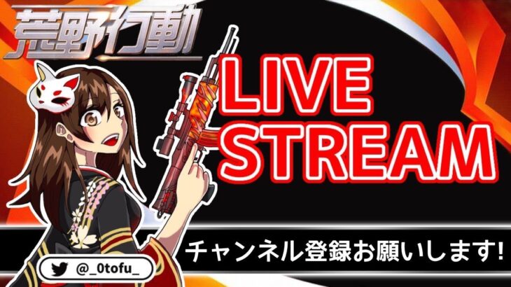 【荒野行動】 女子限定デュオ連戦 実況！！【賞金首付き】