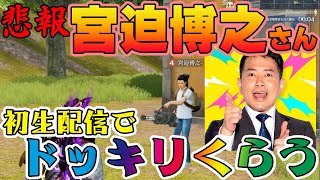 【荒野行動】宮迫博之さんのドッキリのリアクションが神過ぎた