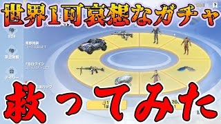 【荒野行動】多数あるガチャで唯一１円も売り上げのない運営もお手上げのクソガチャを救った結果