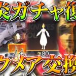 【荒野行動】「ハウメア交換可能」炎炎ノ消防隊コラボガチャ引いたら…→金枠引いたけど…ｗｗ無料無課金ガチャリセマラプロ解説！こうやこうど拡散のため👍お願いします【アプデ最新情報攻略まとめ】