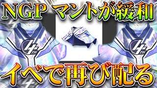 【荒野行動】荒野の光マントがついに緩和！限定で配布するイベントが登場で金チケも無料化！無課金ガチャリセマラプロ解説！こうやこうど拡散のため👍お願いします【アプデ最新情報攻略まとめ】