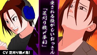 芝刈り機〆夢幻とは