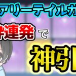 【荒野行動】フェアリーテイルガチャ引いたらとんでもない神引きした！？