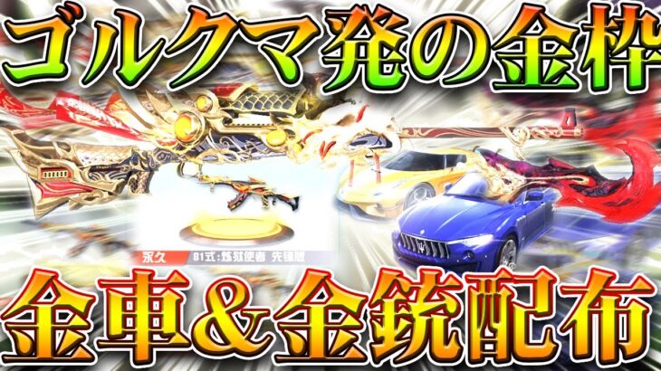 【荒野行動】ゴルクマ金枠がついに！金車や金銃配布で金チケットも！天下コラボが神！無料無課金ガチャリセマラプロ解説！こうやこうど拡散のため👍お願いします金券増やす方法も【アプデ最新情報攻略まとめ】