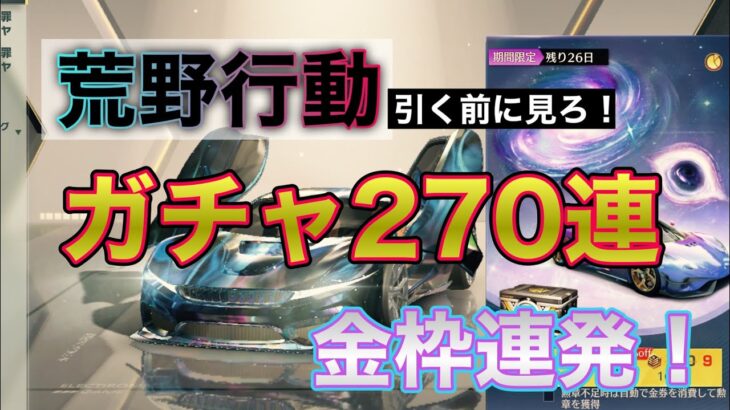 【荒野行動】闇が深いw金枠連発！ガチャ回したらチケット量産の神ガチャだった。けどもう一つわかったことがあって、、、