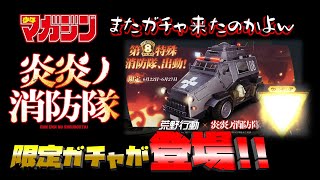 【荒野行動】炎炎ノ消防隊限定ガチャ登場!! ガチャ多すぎやろw