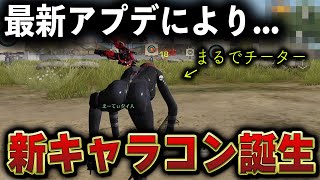 【荒野行動】最強すぎる「新キャラコン」がヤバいwww