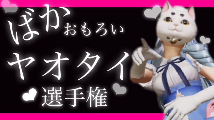 【荒野行動】ヤオタイを色っぽく言ってみたら♬面白すぎました♪むちゃ振りされたフレンドさん達www グローバルキル集ガチャAPEX