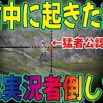 【荒野行動】生配信中に起きた奇跡wwww公認で1番強いの俺かも知れない