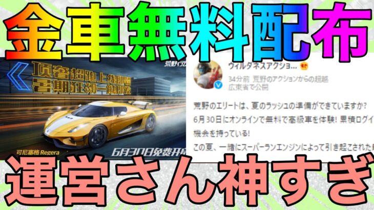 【荒野行動】まさかの金車無料配布？？運営さん優しすぎないかwwwww金券増やす方法も記載