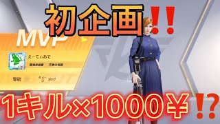 【荒野行動】1キル×1000円企画がマジでヤバい！！！！笑笑笑