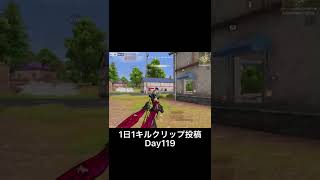 【中クオ】1日1キルクリップ投稿day119「右手射撃勢」【荒野行動】こうやこうど拡散のため👍お願いします！  #shorts #荒野行動 #キル集