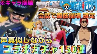 【大爆笑 神回】声真似しながらワンピースコラボガチャを150連したら神引きする上に面白すぎたWWWWWW【荒野の光】【荒野行動】