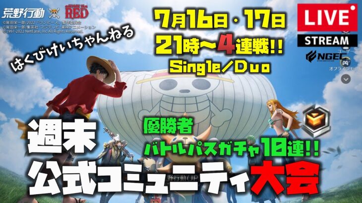 【荒野行動】運営公式コミュニティ大会シングル生配信!!《17日はデュオを初開催!!》