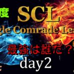 【荒野行動】最強のシングル猛者は誰だ？第17回SCL[Single Comrade League]　day2 【実況：もっちィィ＆てらぬす】