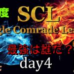 【荒野行動】最強のシングル猛者は誰だ？第17回SCL[Single Comrade League]　day4 【実況：もっちィィ＆てらぬす】