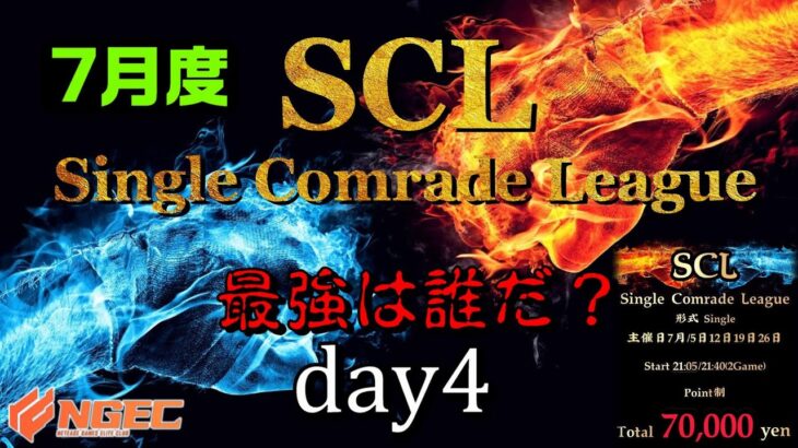 【荒野行動】最強のシングル猛者は誰だ？第17回SCL[Single Comrade League]　day4 【実況：もっちィィ＆てらぬす】