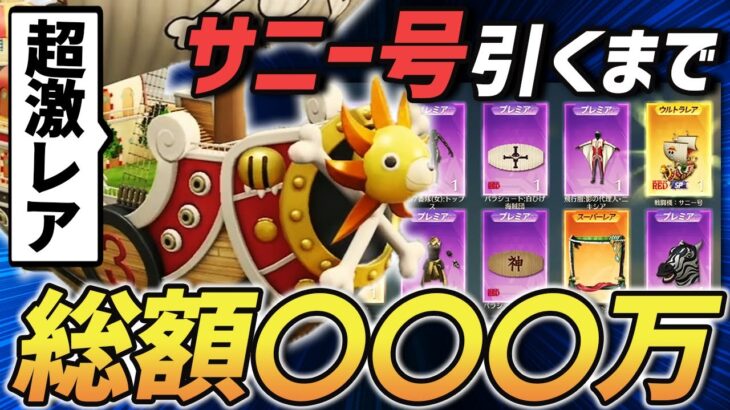 【荒野行動】追い課金20万円!?確率0.050%…ワンピースコラボガチャの超激レアアイテム『サニー号』を出るまで回した結果がやばすぎたｗｗｗｗｗ