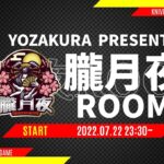 【荒野行動】毎週金曜23時開催!! 朧月夜ROOM 大会実況配信[荒野行動配信]