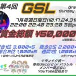 【荒野行動】第4回GSLリーグ戦DAY1実況配信