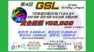【荒野行動】第4回GSLリーグ戦DAY1実況配信