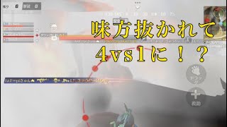 ラスト味方抜かれて4vs1の状況！どうなる？【荒野行動】(iPad初動画)