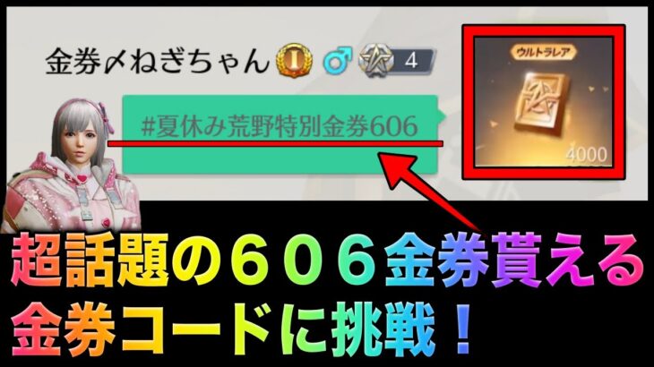 【荒野行動】【夏休み荒野特別金券606】606金券無料で貰えるコードだと！？こうやこうど　無料金券配布　検証「#NE夏祭り2022」