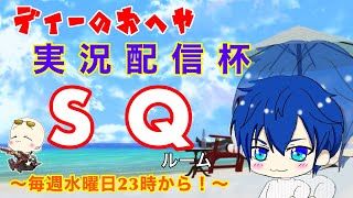 【荒野行動】第65回!!　ディーのお部屋 実況配信杯!!