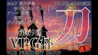 【荒野行動】大会実況！第69回Vice president gloup cup【VPG杯】ライブ配信中！