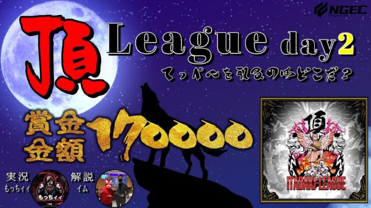 【荒野行動】7月度 頂League season5  day2高額賞金リーグを制するのはどこだ？【実況：もっちィィ 解説：イム】