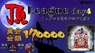 【荒野行動】7月度 頂League season5  day4高額賞金リーグを制するのはどこだ？【実況：もっちィィ 解説：イム】