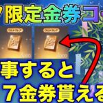 【荒野行動】願うと777金券無料で貰える！？七夕限定金券コードに挑戦！ワンピースコラボガチャ引き放題。こうやこうど　無料金券配布　検証