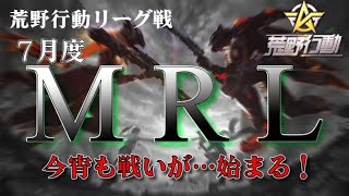 【荒野行動】7月度。MRL day3。大会実況。遅延あり。