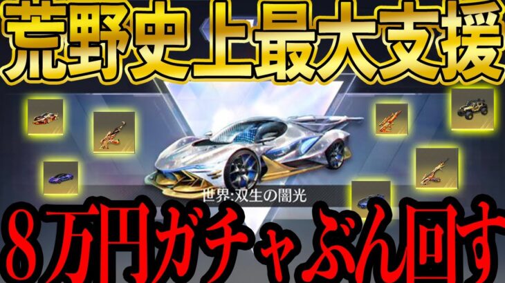 【荒野行動】過去最高金額80,000円ガチャ!!大量の金枠神引き＋殿堂車ゲットでキッズ号泣!?【マネーの虎/荒野の光】