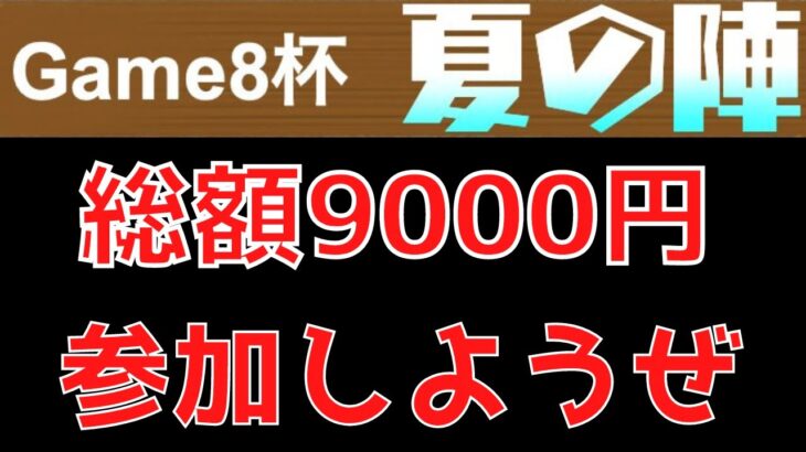 【賞金総額9000円】Game8様の大会がアツい！！【荒野行動】