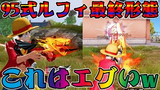 【荒野行動】95式:ルフィ最終形態の撃破エフェクトが過去最強クラスのカッコ良さwwwwww