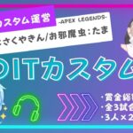 【APEX LEGENDS】DITカスタム実況配信!!【運営:たまねこカスタム】