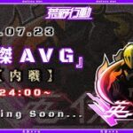 【荒野行動】英傑AVG 3戦PT制シングル内戦【実況 : Bavちゃんねる】