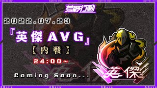 【荒野行動】英傑AVG 3戦PT制シングル内戦【実況 : Bavちゃんねる】