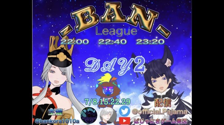 【荒野行動】BANリーグ　7月度DAY2　実況：ぱじゃま