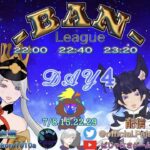 【荒野行動】BANリーグ　7月度DAY4 (最終日)実況：ぱじゃま