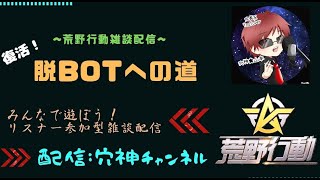 【荒野行動】参加型雑談配信【脱BOTへの道】