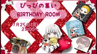 【荒野行動】ぴっぴの集いBirthday Room【実況配信】GB