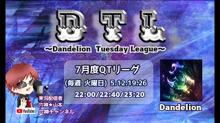 【荒野行動】実況！DTL~7月度DAY4~LastDTL【DandelionTuesdayLeague】