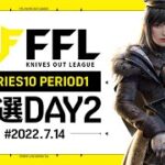 【荒野行動】FFL SERIES10 PERIOD1 予選DAY2   実況：V3    解説：Justive7