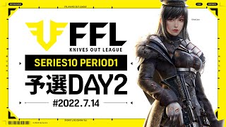 【荒野行動】FFL SERIES10 PERIOD1 予選DAY2   実況：V3    解説：Justive7